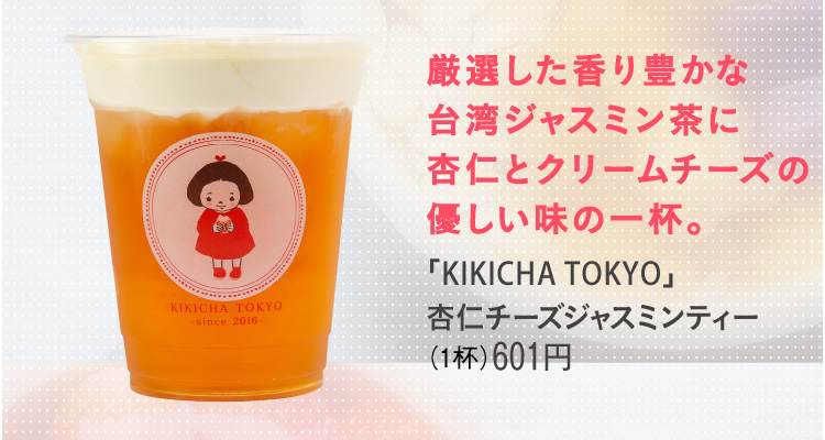 「KIKICHA TOKYO」杏仁チーズジャスミンティー(1杯)601円