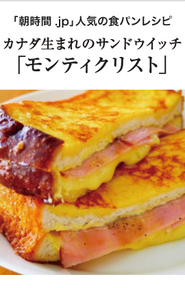 「朝時間.jp」人気の食パンレシピ「モンティクリスト」
