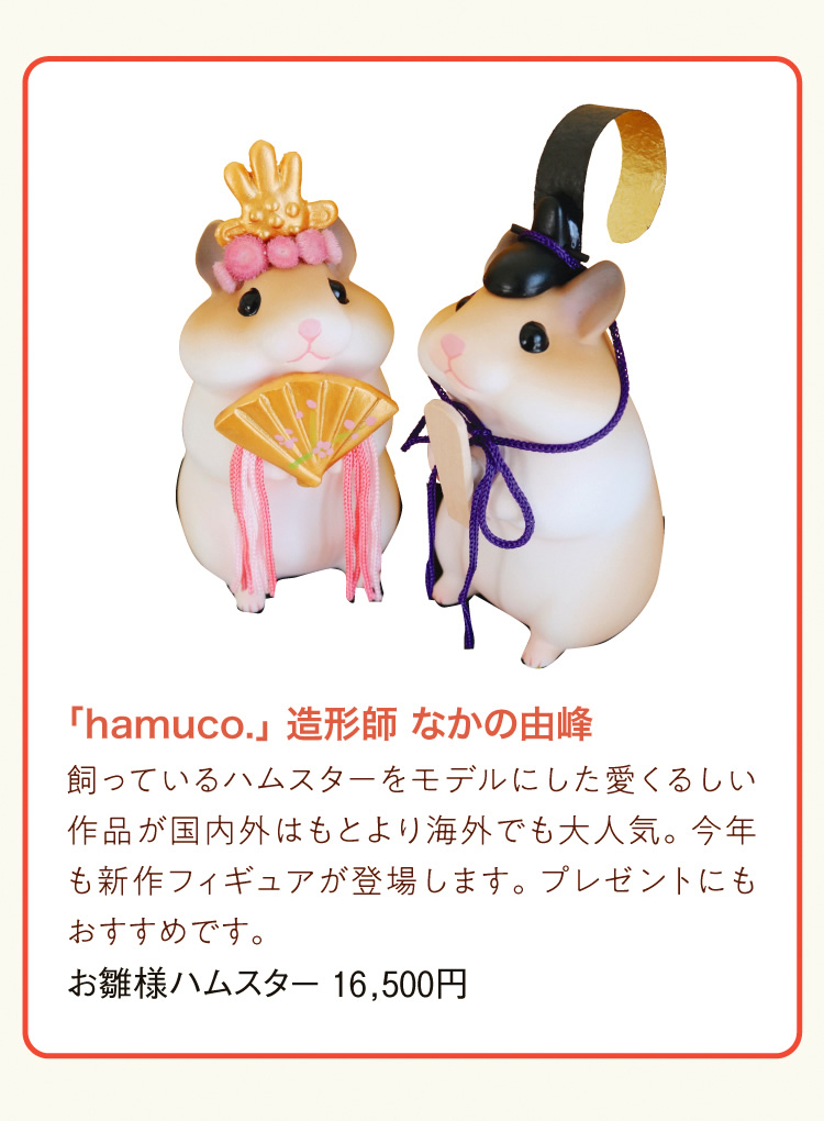 「hamuco.」 造形師 なかの由峰｜飼っているハムスターをモデルにした愛くるしい作品が国内外はもとより海外でも大人気。今年も新作フィギュアが登場します。プレゼントにもおすすめです。