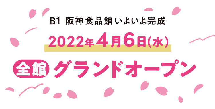 地下1階 阪神食品館いよいよ完成　2022年4月6日（水）全館グランドオープン