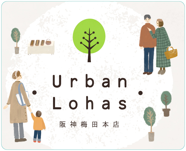 「Urban Lohas」2022年2月23日（水・祝）→28日（月）＜最終日は午後5時まで＞ 8階催事場