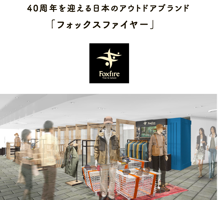 40周年を迎える日本のアウトドアブランド「フォックスファイヤー」　
