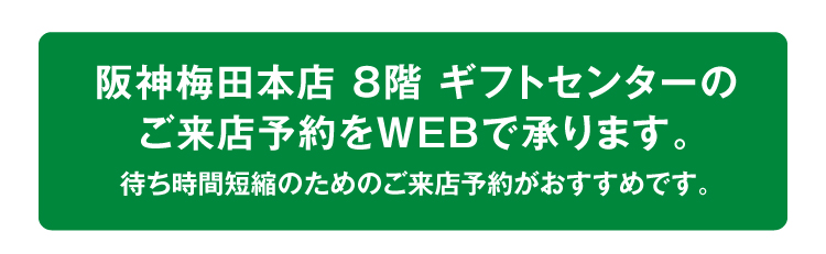 阪神百貨店8階ギフトセンターのご来店予約をWEBで承ります。