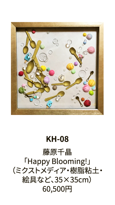 KH-08藤原千晶「Happy Blooming!」（ミクストメディア・樹脂粘土・絵具など、35×35cm）60,500円