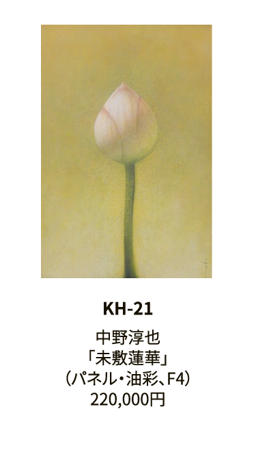 KH-21中野淳也「未敷蓮華」（パネル・油彩、F4）220,000円