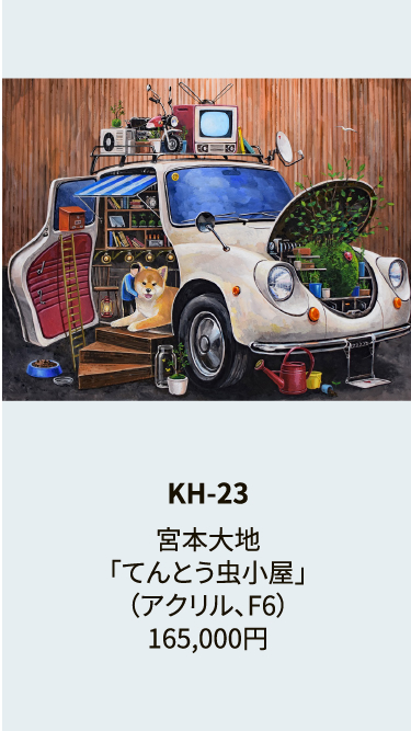 KH-23宮本大地｢てんとう虫小屋｣（アクリル、F6）165,000円