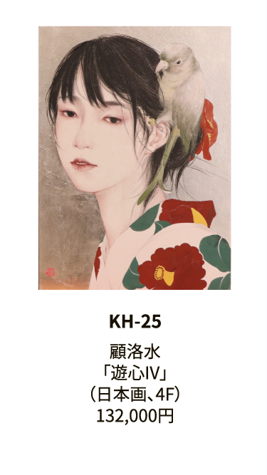 KH-25顧洛水「遊心IV」（日本画、4F）132,000円