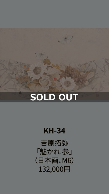 KH-34吉原拓弥「魅かれ 参」（日本画、M6）132,000円