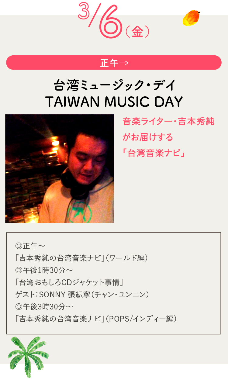 台湾ミュージック・デイ TAIWAN MUSIC DAY