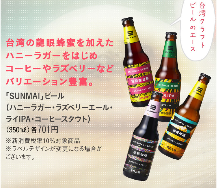 「SUNMAI」ビール（ハニーラガー・ラズベリーエール・ライIPA・コーヒースタウト）(350ml)各701円　※新消費税率10%対象商品※ラベルデザインが変更になる場合がございます。