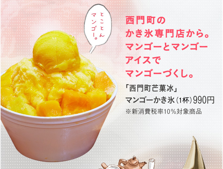 「西門町芒菓冰」マンゴーかき氷(1杯)990円　※新消費税率10%対象商品