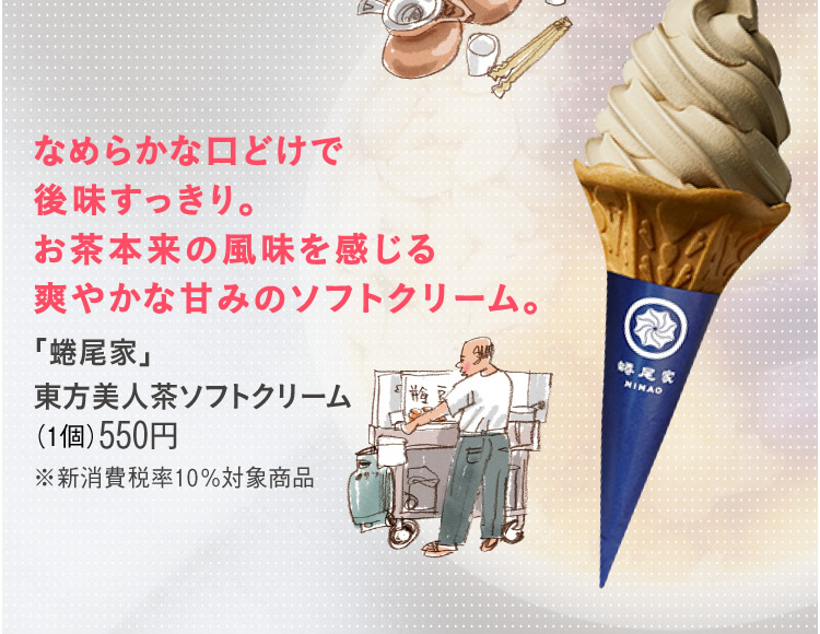 「蜷尾家」東方美人茶ソフトクリーム(1個)550円　※新消費税率10%対象商品