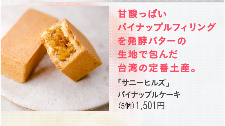 「サニーヒルズ」パイナップルケーキ(5個)1,501円