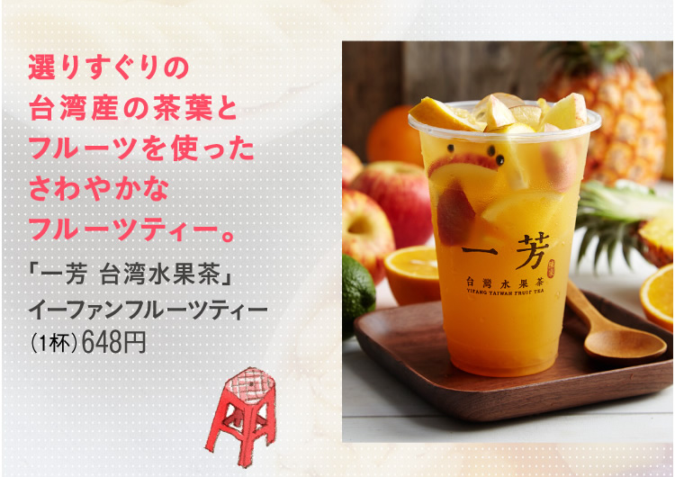 「一芳 台湾水果茶」イーファンフルーツティー(1杯)648円