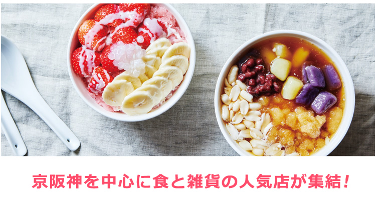 京阪神を中心に食と雑貨の人気店が集結！