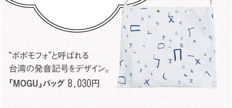 「MOGU」バッグ 8,030円