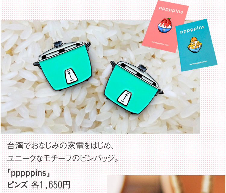 「pppppins」ピンズ 各1,650円