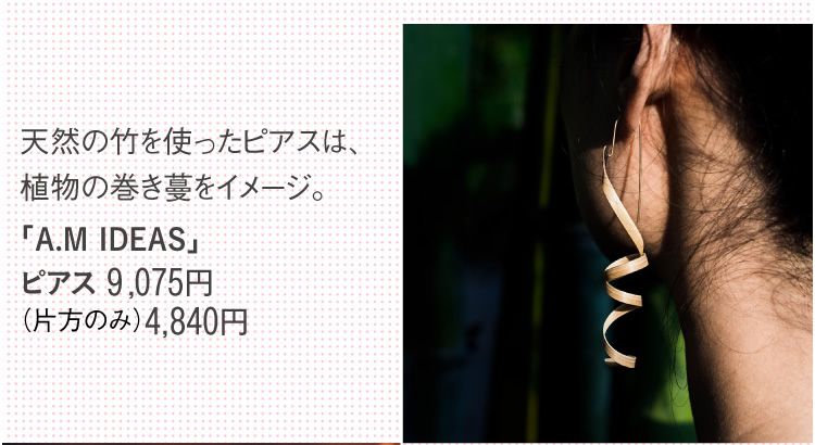 「A.M IDEAS」ピアス 9,075円、（片方のみ）4,840円