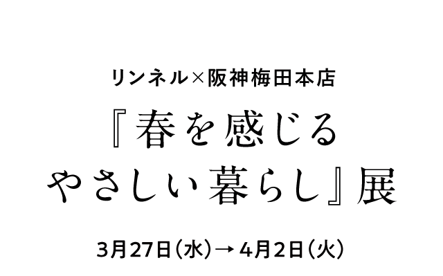 リンネル×阪神梅田本店『春を感じるやさしい暮らし』展3月27日（水）→4月2日（火）