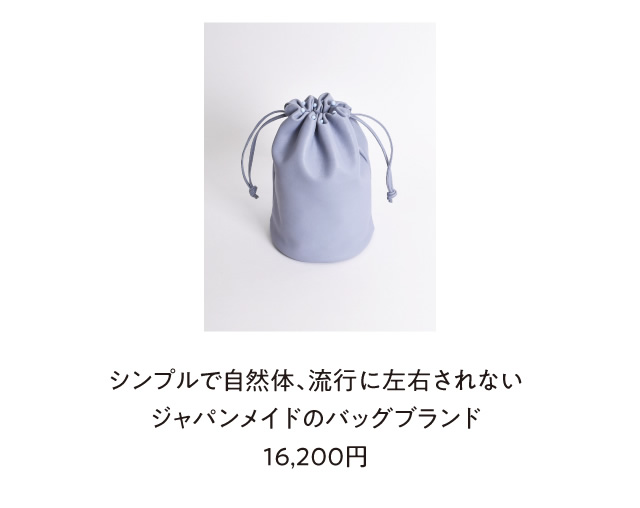 シンプルで自然体、流行に左右されないジャパンメイドのバッグブランド16,200円