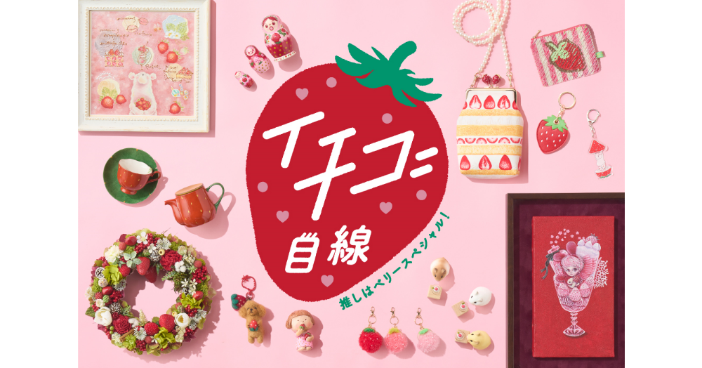 イチゴ目線～推しはベリースペシャル！～ | 阪神梅田本店 | 阪神百貨店