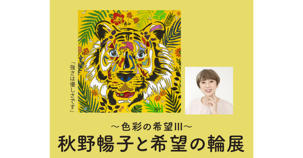 色彩の希望Ⅲ～秋野暢子と希望の輪展 | 阪神梅田本店 | 阪神百貨店