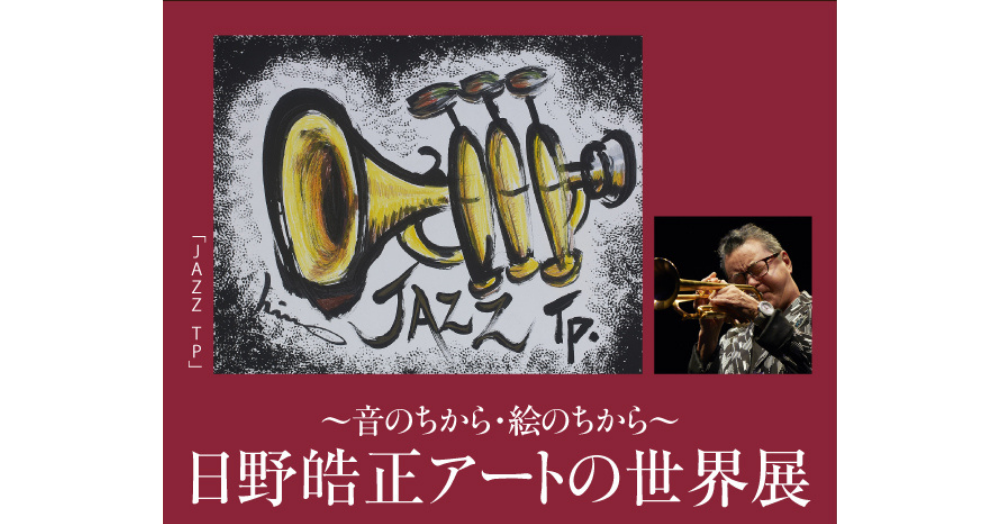 音のちから・絵のちから～日野皓正アートの世界展 | 阪神梅田本店
