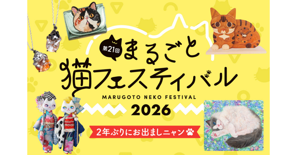 第21回 まるごと猫フェスティバル2026 | 阪神梅田本店 | 阪神百貨店