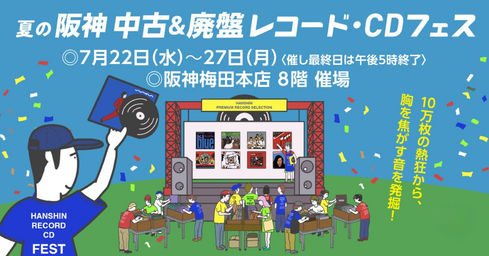夏の阪神 中古＆廃盤レコード・CDフェス | 阪神梅田本店 | 阪神百貨店