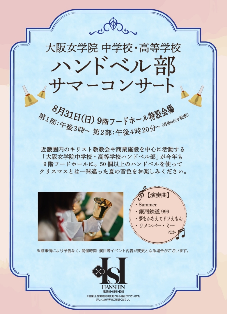 大阪女学院中学校・高等学校ﾊﾝﾄﾞﾍﾞﾙ部ｻﾏｰｺﾝｻｰﾄ | 売場ニュース | 阪神