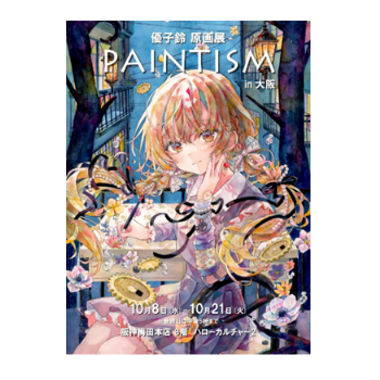 【匿名配送】優子鈴 水彩画 PAINTISM 限定版　複製原画　直筆サイン入り 匿名配送】優子鈴 水彩画 PAINTISM 限定版 複製原画 直筆サイン