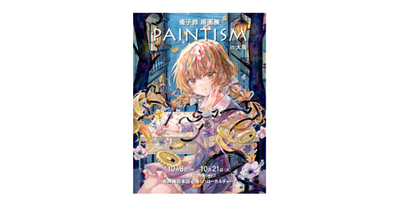 【匿名配送】優子鈴 水彩画 PAINTISM 限定版　複製原画　直筆サイン入り 優子鈴 原画展 PAINTISM in 大阪 | 売場ニュース | 阪神梅田本店