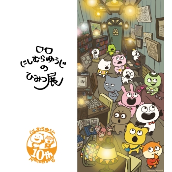 にしむらゆうじのひみつ展 10周年 作品集！ honmon08.jpg