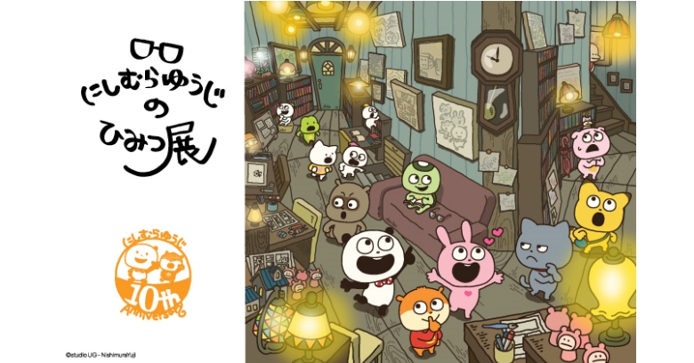 活動10周年記念 にしむらゆうじのひみつ展 | 売場ニュース | 阪神梅田
