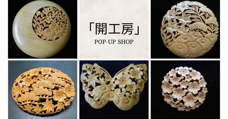 大分県「開工房」POP-UP SHOP | 売場ニュース | 阪神梅田本店 | 阪神百貨店