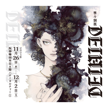 孳々個展 DEIFIED | 売場ニュース | 阪神梅田本店 | 阪神百貨店