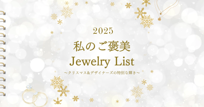 2025 私のご褒美Jewelry List ～前編～ | 売場ニュース | 阪神梅田本店