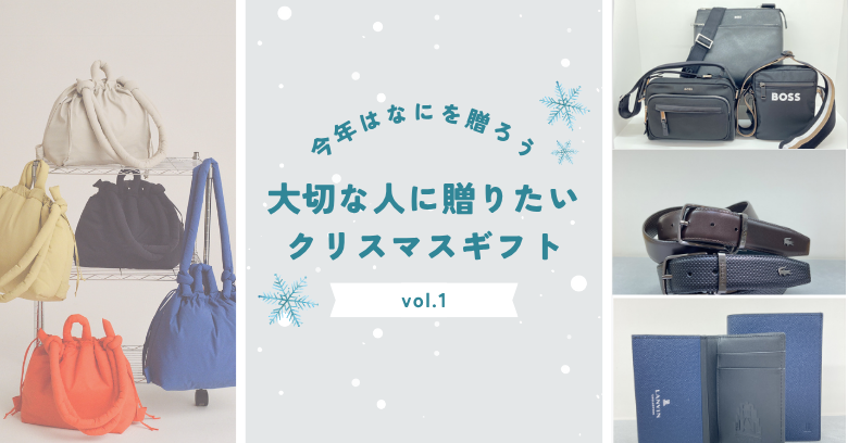 クリスマス紳士ギフト特集 Vol.1 | 売場ニュース | 阪神梅田本店