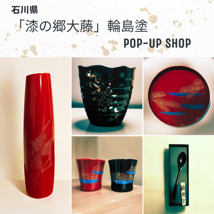 石川県「漆の郷大藤」輪島塗 POP-UP SHOP | 売場ニュース | 阪神梅田