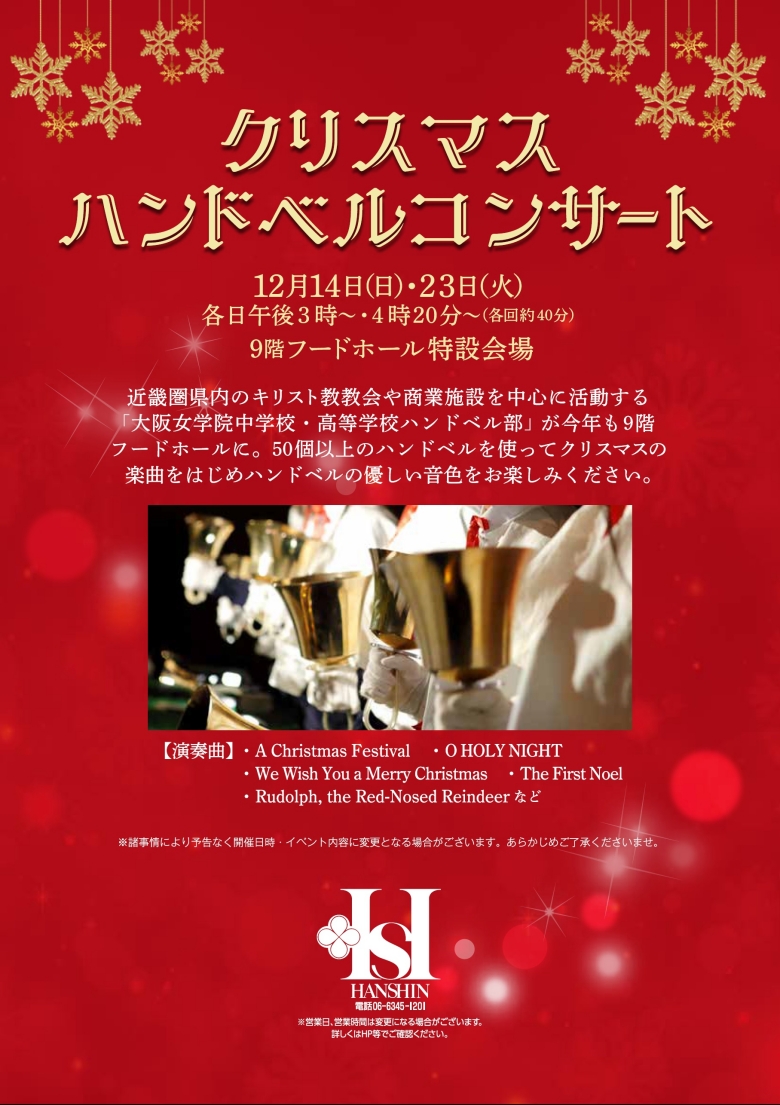 大阪女学院中学校・高等学校ﾊﾝﾄﾞﾍﾞﾙ部ｸﾘｽﾏｽｺﾝｻｰﾄ | 売場ニュース