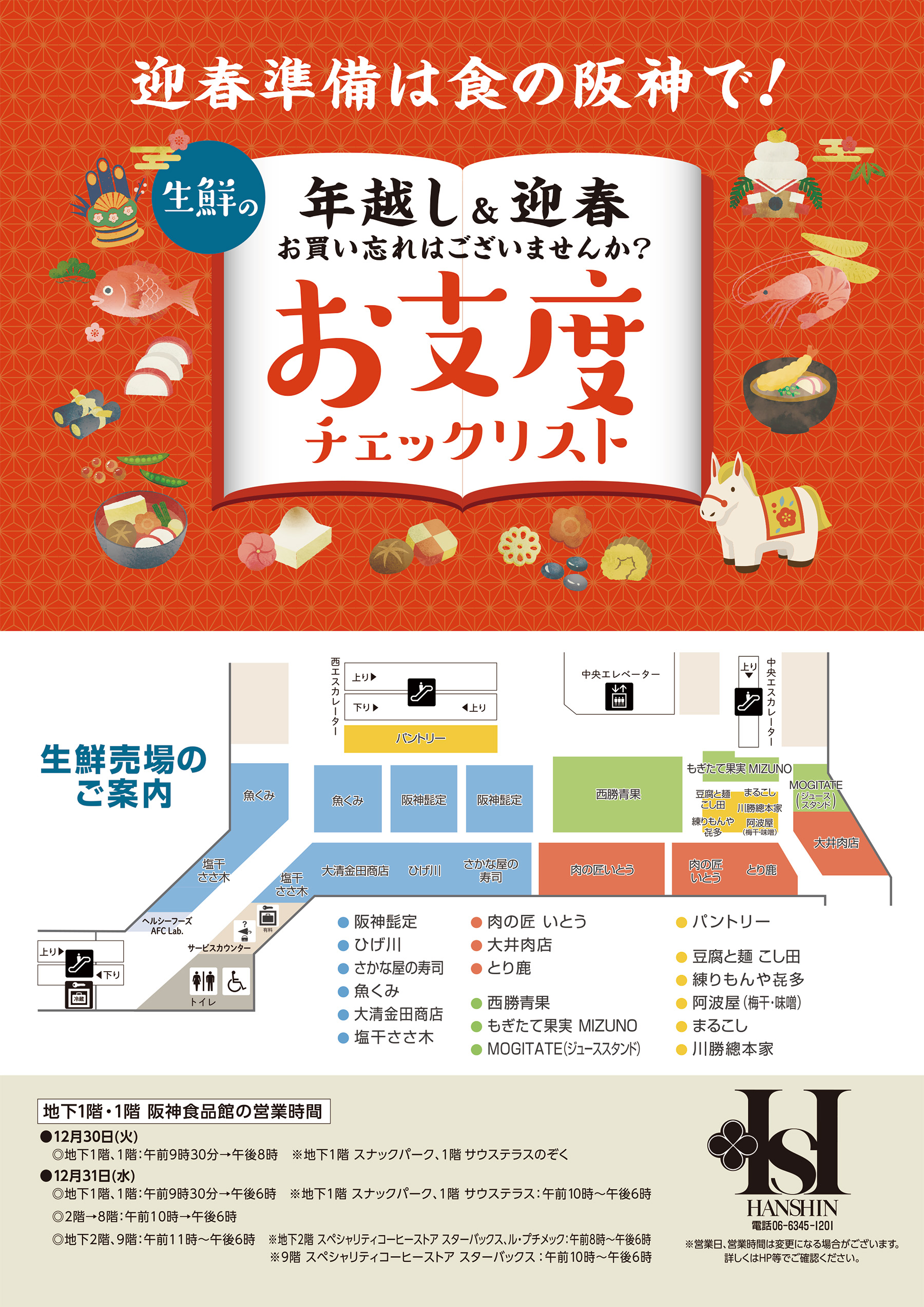 生鮮の年越し＆迎春お仕度チェックリスト | 売場ニュース | 阪神梅田