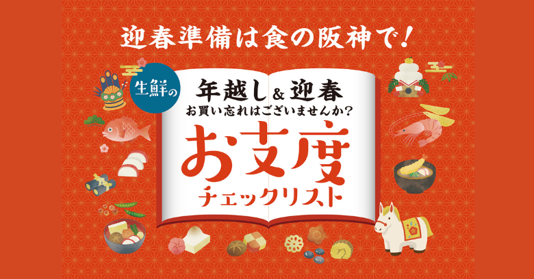 生鮮の年越し＆迎春お仕度チェックリスト | 売場ニュース | 阪神梅田