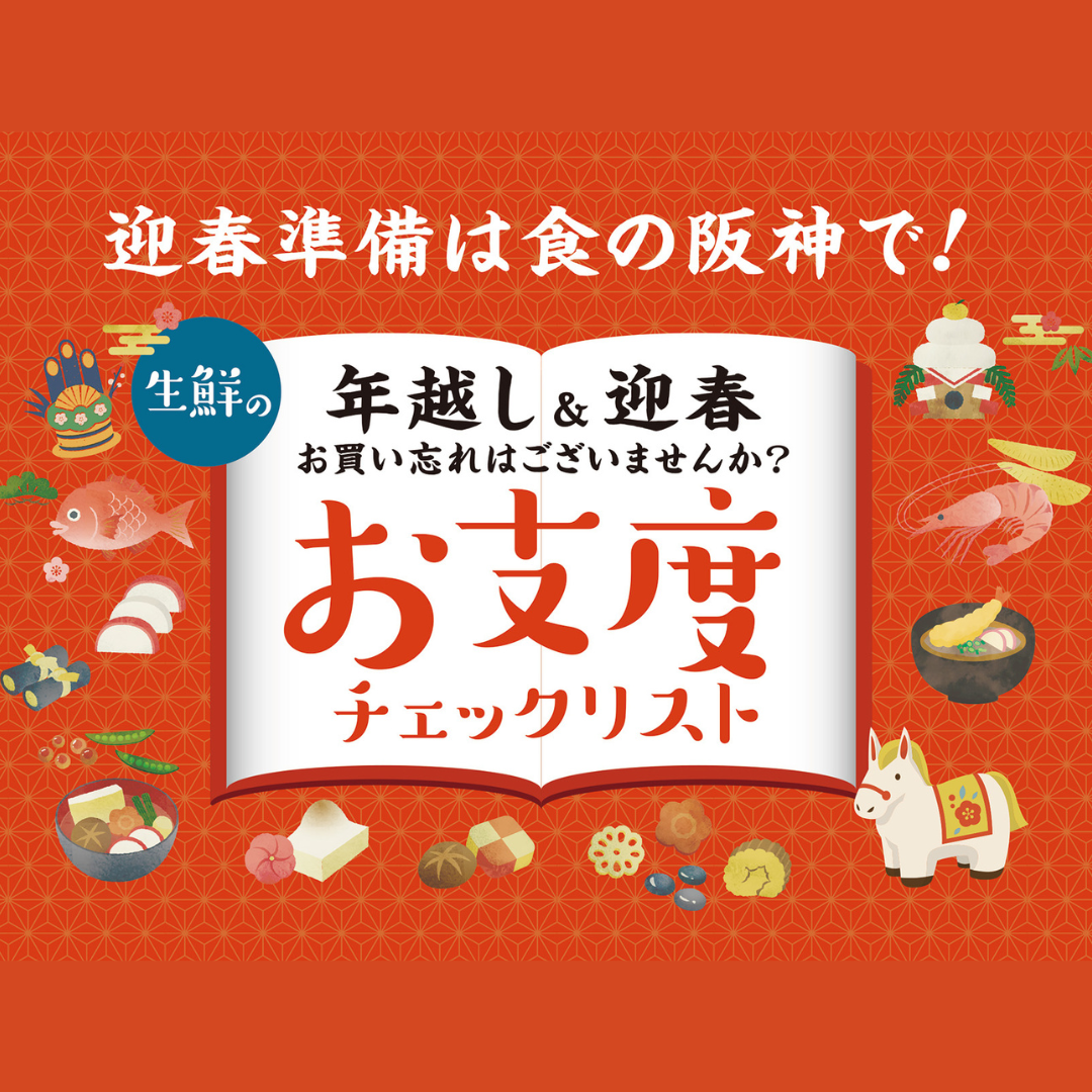 生鮮の年越し＆迎春お仕度チェックリスト | 売場ニュース | 阪神梅田