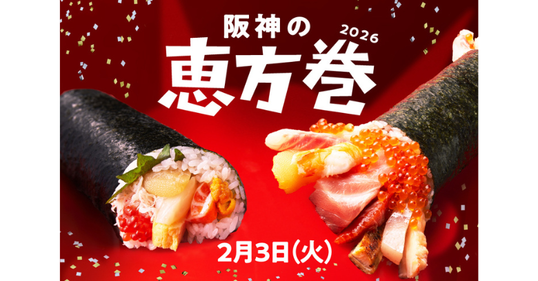 節分には、恵方巻で福を呼べ！！ | 売場ニュース | 阪神梅田本店