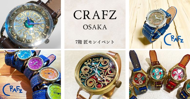 大阪府「CRAFZosaka」POP-UP SHOP | 売場ニュース | 阪神梅田本店