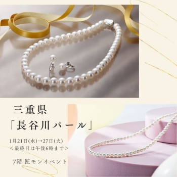 三重県「長谷川パール」POP-UP SHOP | 売場ニュース | 阪神梅田本店