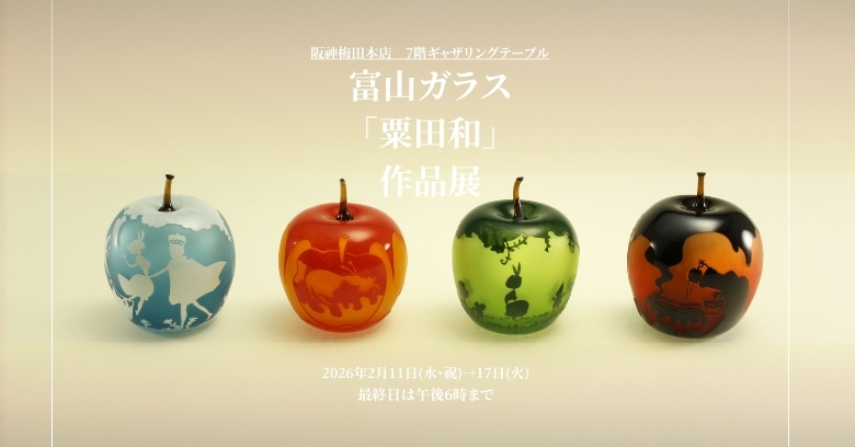 富山ガラス「粟田 和」作品展 | 売場ニュース | 阪神梅田本店 | 阪神百貨店