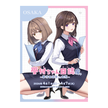受付ちゃん日誌展 ～単行本記念in大阪～ 天城しの 展 | 売場ニュース