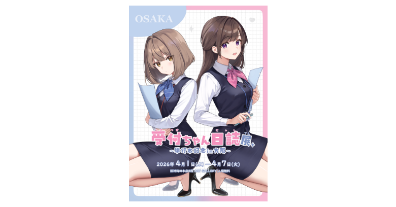 受付ちゃん日誌展 ～単行本記念in大阪～ 天城しの 展 | 売場ニュース