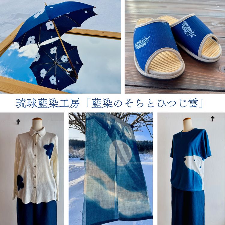 琉球藍染工房「藍染のそらとひつじ雲」POP-UP SHOP | 売場ニュース